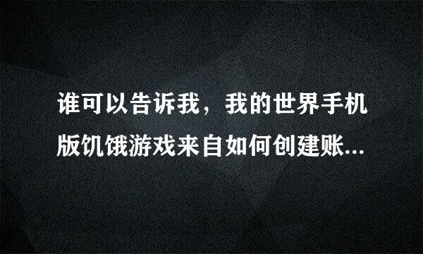 谁可以告诉我，我的世界手机版饥饿游戏来自如何创建账号及登陆，求详解