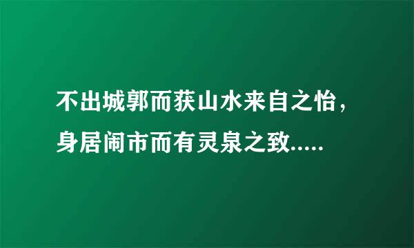 不出城郭而获山水来自之怡，身居闹市而有灵泉之致...什么意思？