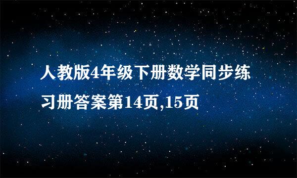 人教版4年级下册数学同步练习册答案第14页,15页