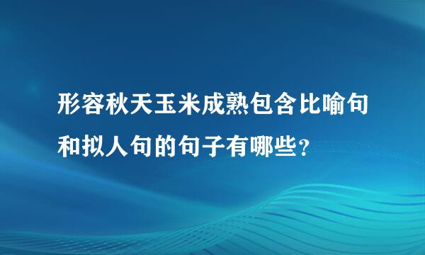 形容秋天玉米成熟包含比喻句和拟人句的句子有哪些？