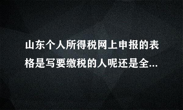 山东个人所得税网上申报的表格是写要缴税的人呢还是全部职工都填？