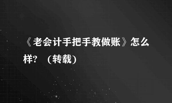 《老会计手把手教做账》怎么样? (转载)