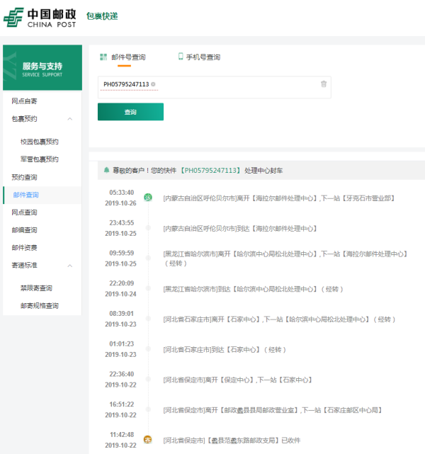 邮政外埠普通包裹州笑查询PH057952471守处慢席钢序操担日和13？