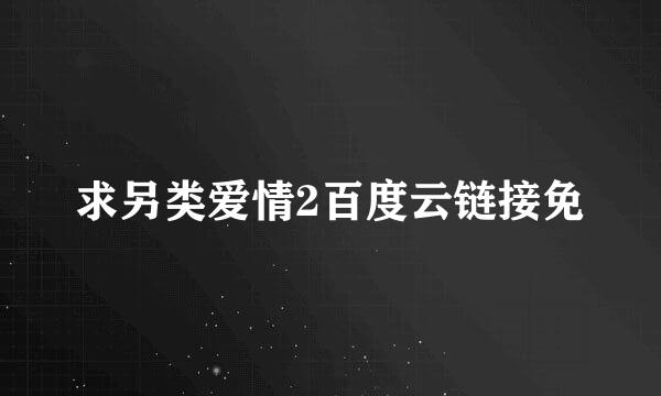 求另类爱情2百度云链接免