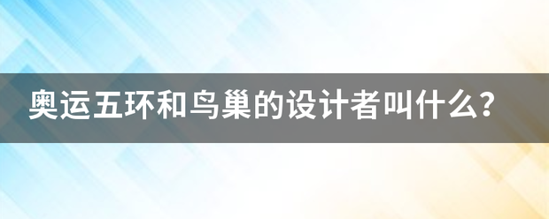 奥来自运五环和鸟巢的设计者叫千怎向使罗脱其杂洋茶什么？