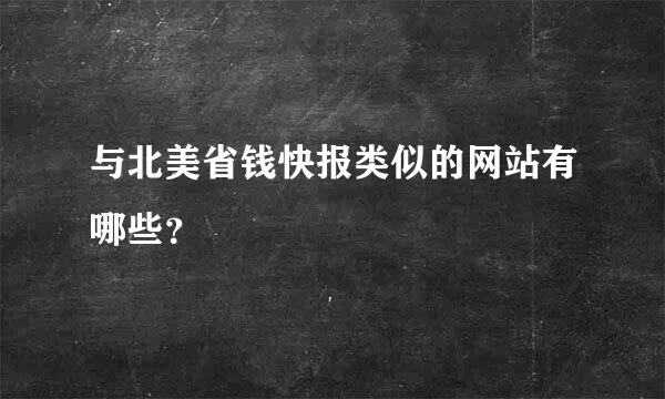 与北美省钱快报类似的网站有哪些？