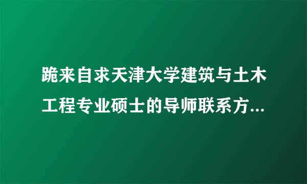 跪来自求天津大学建筑与土木工程专业硕士的导师联系方式，我在研究生院的网站上没有查到