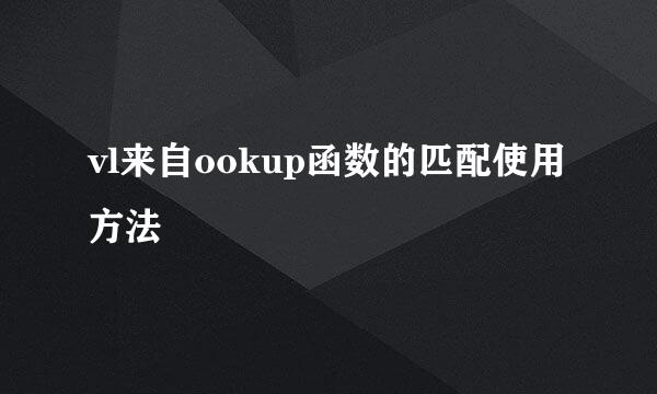 vl来自ookup函数的匹配使用方法