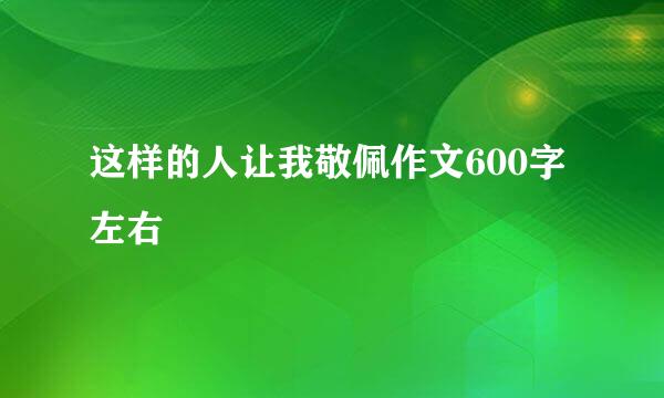 这样的人让我敬佩作文600字左右