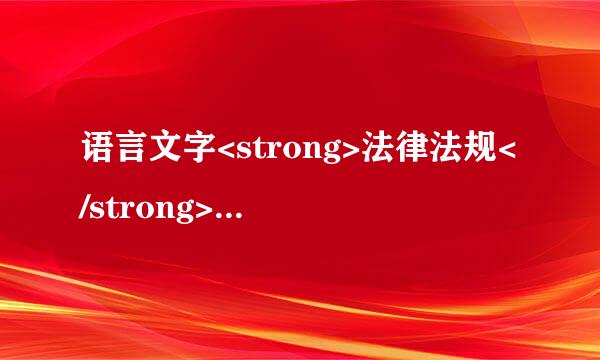 语言文字<strong>法律法规</strong>方针政策和规范标准