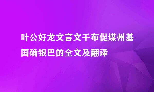 叶公好龙文言文干布促煤州基国确银巴的全文及翻译