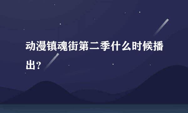 动漫镇魂街第二季什么时候播出？