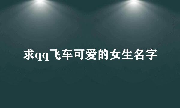 求qq飞车可爱的女生名字