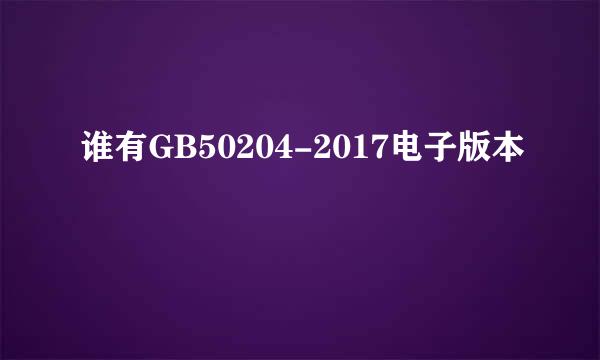 谁有GB50204-2017电子版本