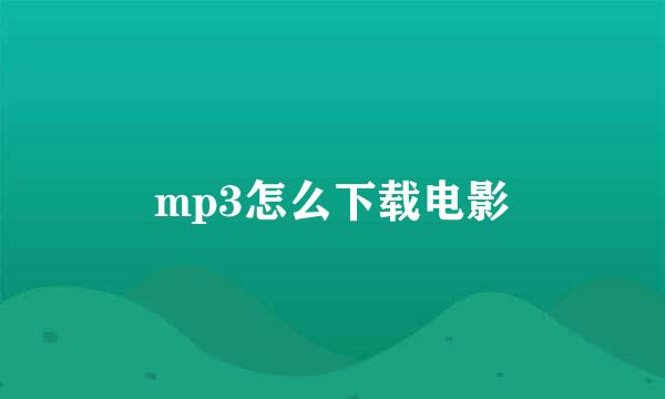 mp3怎么下载电影