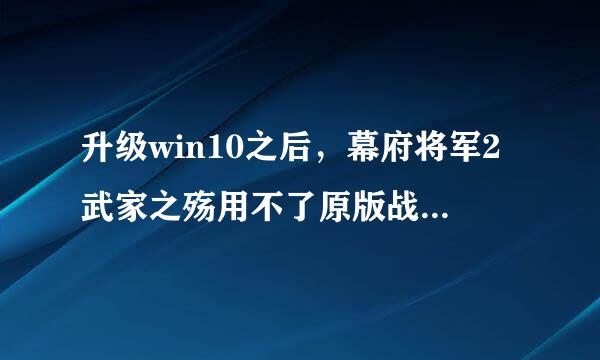 升级win10之后，幕府将军2武家之殇用不了原版战役和自定义战役，有什么解决办法