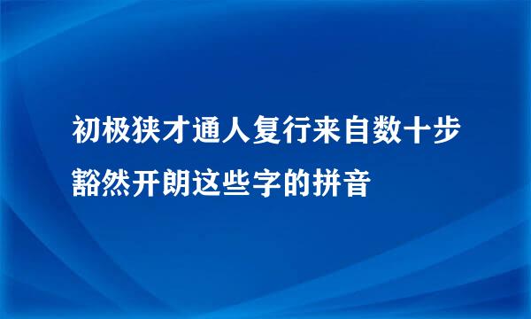 初极狭才通人复行来自数十步豁然开朗这些字的拼音