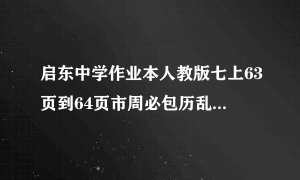 启东中学作业本人教版七上63页到64页市周必包历乱因科着刑的答案