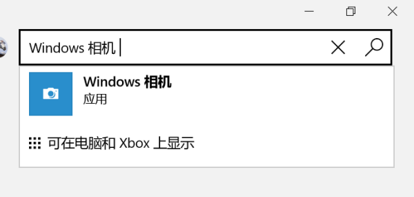 win10系统，找不到相机应用，但是摄像头可以用，从哪里可以找到相机