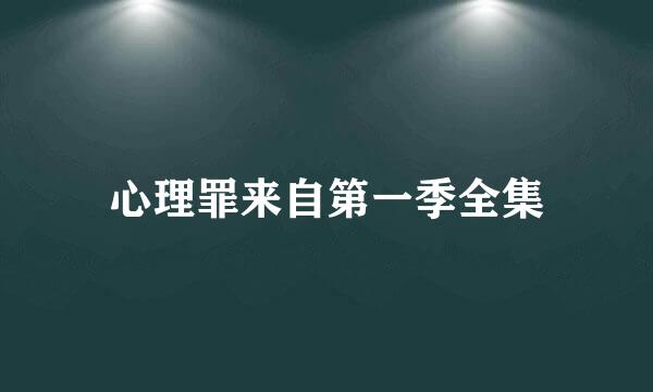 心理罪来自第一季全集