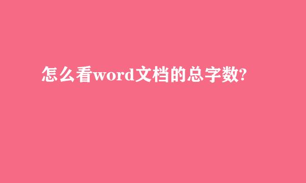 怎么看word文档的总字数?