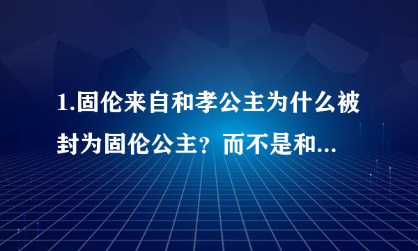 1.固伦来自和孝公主为什么被封为固伦公主？而不是和硕公主？