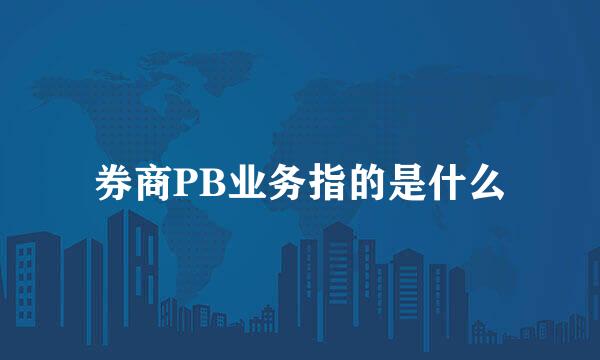 券商PB业务指的是什么