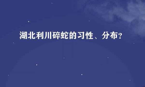 湖北利川碎蛇的习性、分布？