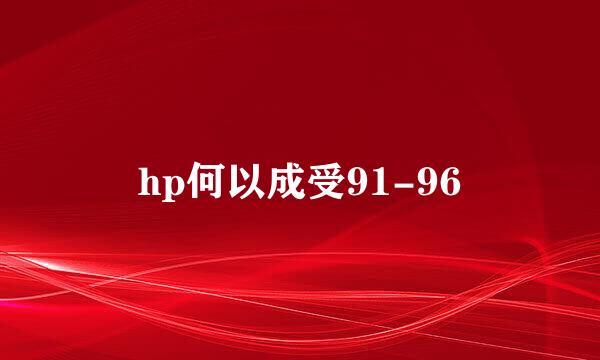 hp何以成受91-96