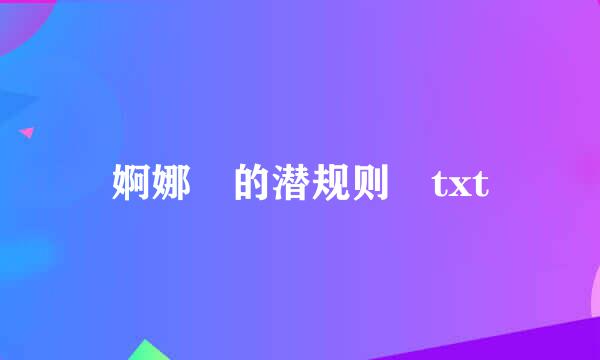 婀娜 的潜规则 txt