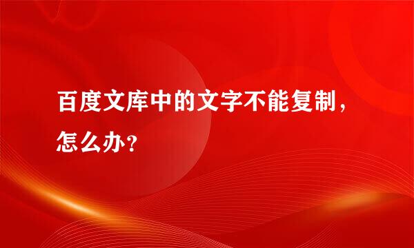 百度文库中的文字不能复制，怎么办？