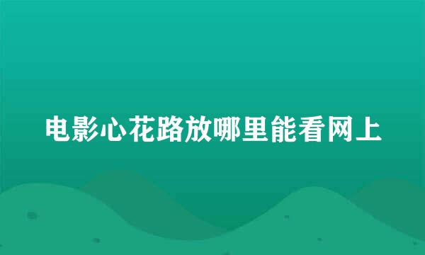 电影心花路放哪里能看网上