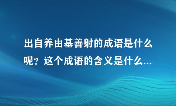 出自养由基善射的成语是什么呢？这个成语的含义是什么呢(O_O)？