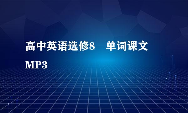 高中英语选修8 单词课文 MP3