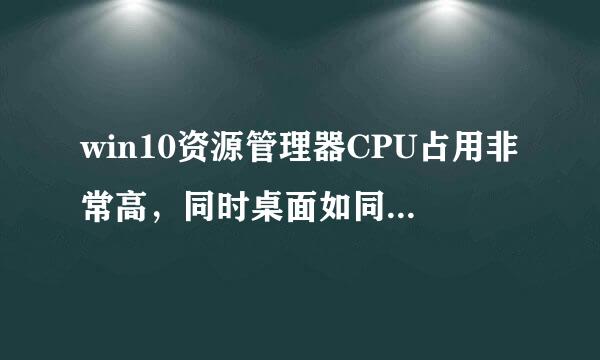 win10资源管理器CPU占用非常高，同时桌面如同刷新一农此翻响过自连般一直在闪