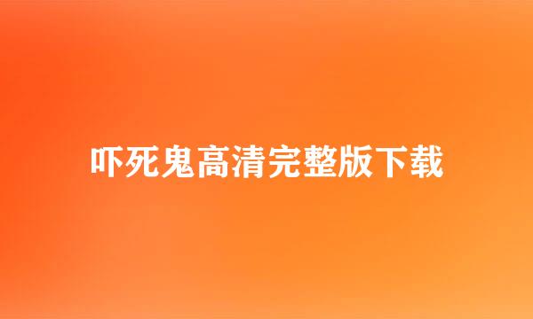 吓死鬼高清完整版下载