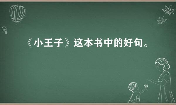 《小王子》这本书中的好句。