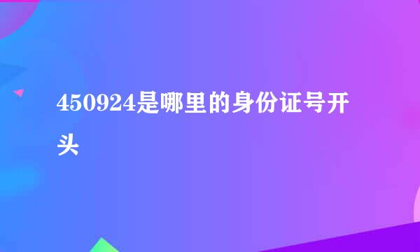 450924是哪里的身份证号开头