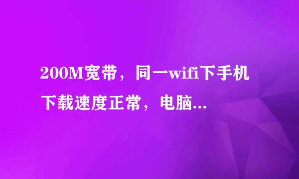 200M宽带，同一wifi下手机下载速度正常，电脑测速只有100M速率？