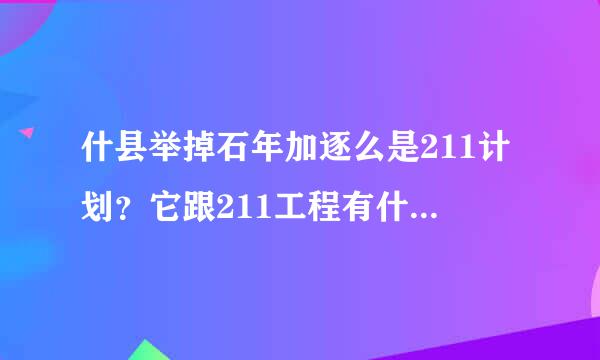 什县举掉石年加逐么是211计划？它跟211工程有什么不同？