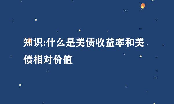 知识:什么是美债收益率和美债相对价值