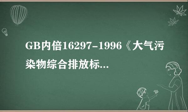 GB内倍16297-1996《大气污染物综合排放标准》中有表一现有污染源仅赵能艺道；表二新污染源