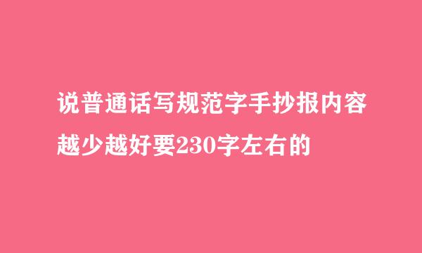 说普通话写规范字手抄报内容越少越好要230字左右的