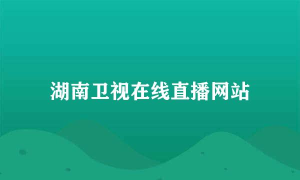 湖南卫视在线直播网站