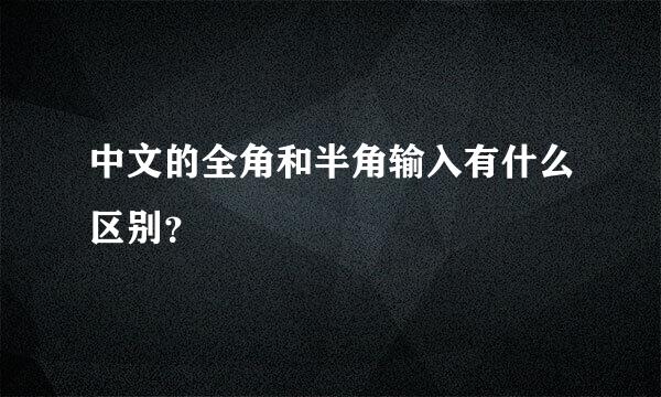 中文的全角和半角输入有什么区别？