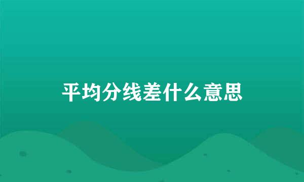 平均分线差什么意思