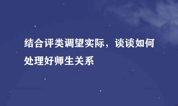 结合评类调望实际，谈谈如何处理好师生关系