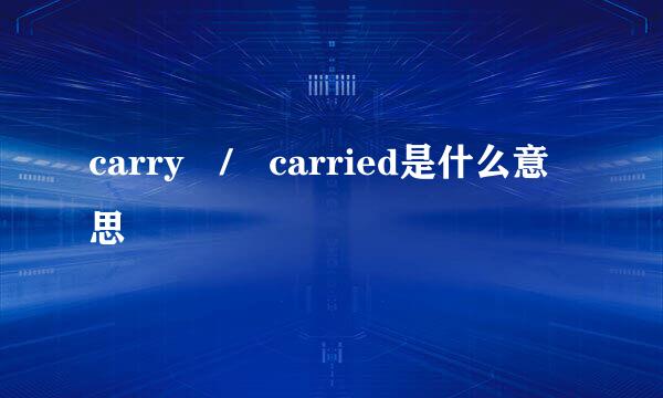 carry / carried是什么意思