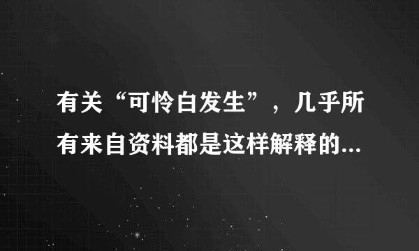 有关“可怜白发生”，几乎所有来自资料都是这样解释的“可怜_白发_生”(甲)，但少数资料却是说“可怜_白