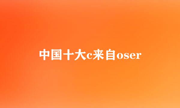 中国十大c来自oser